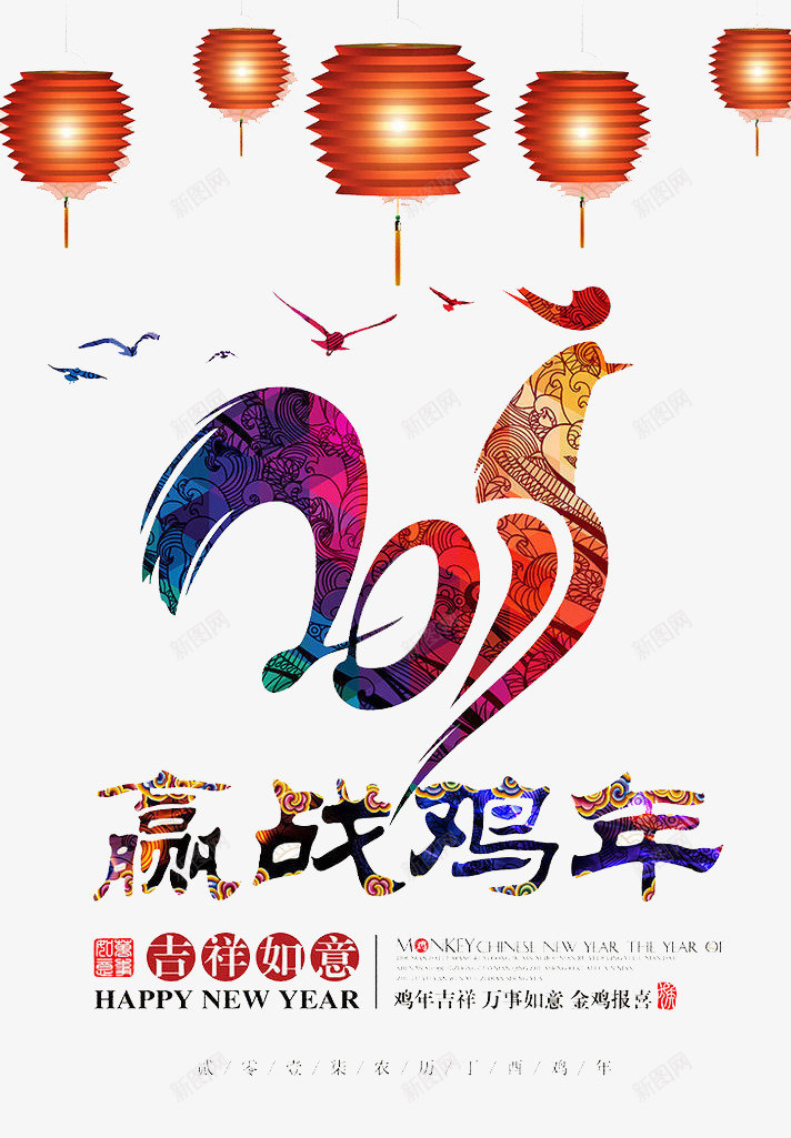 鸡年吉祥png免抠素材_新图网 https://ixintu.com 2017 吉祥 庆祝 新年