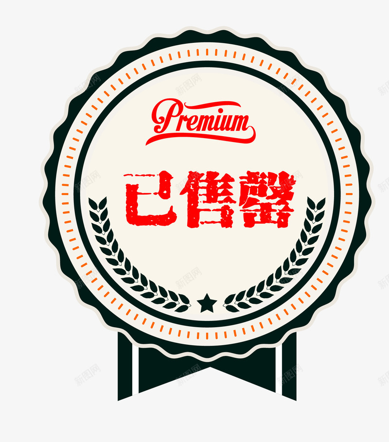 售罄图标png_新图网 https://ixintu.com 卡通图标 售空 售空标识 售罄 售罄图标 售馨 已售罄