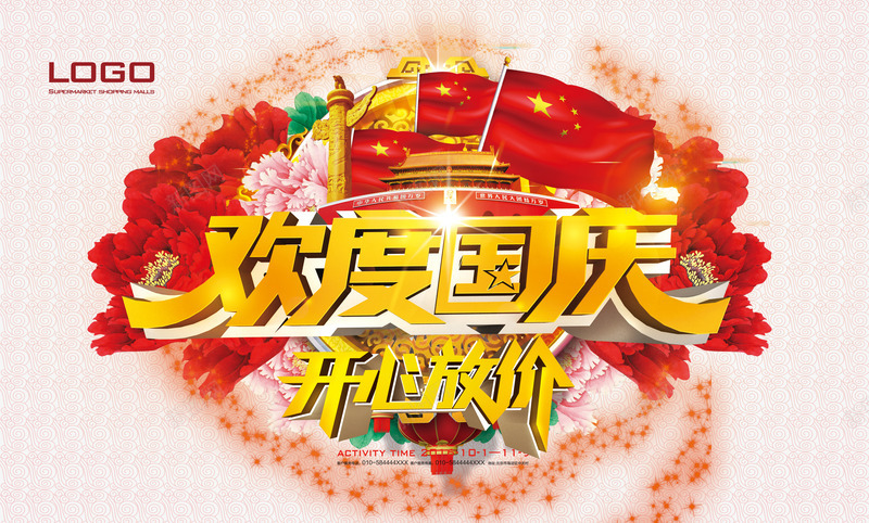 欢度国庆海报png免抠素材_新图网 https://ixintu.com 华表 国庆 国庆节 国旗 天安门 开心放价 欢度国庆 灯笼 牡丹花 红旗 艺术字