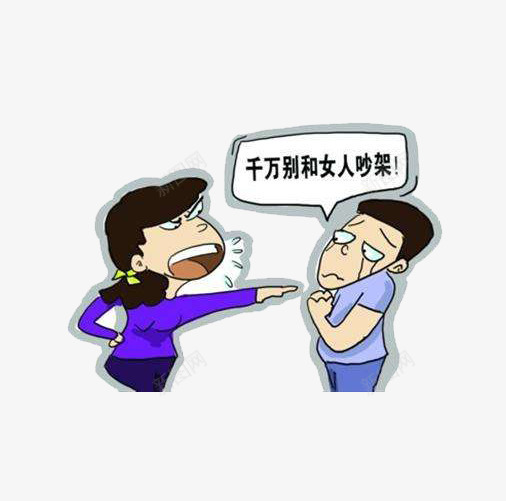 千万别和女人吵架png免抠素材_新图网 https://ixintu.com png图片 争吵 免抠素材 哭了 被骂