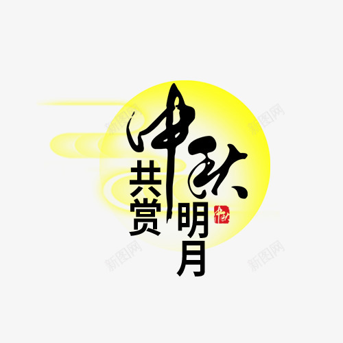 中秋赏月png免抠素材_新图网 https://ixintu.com 中秋节 圆形 家人团圆 月亮 浓情中秋 赏月 黄色