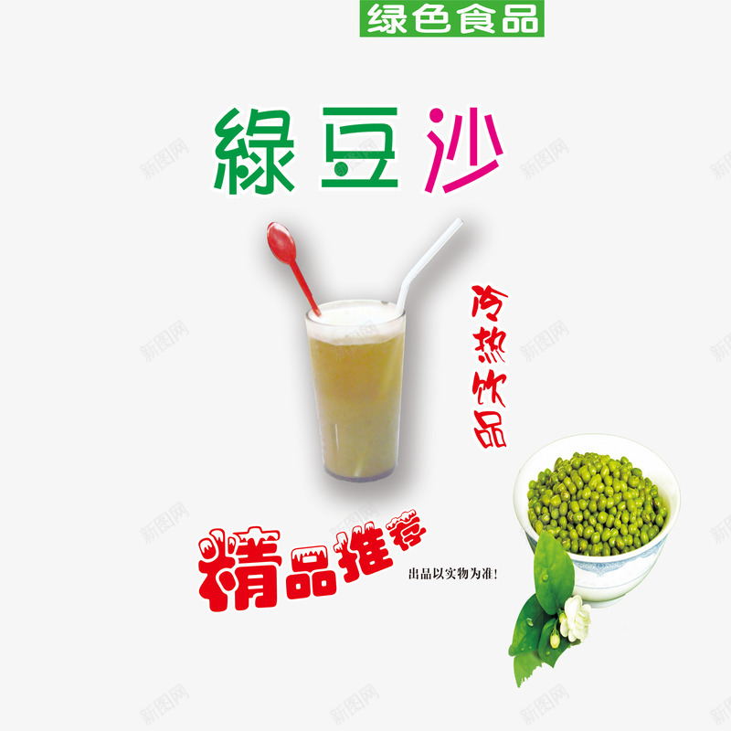 绿色食品绿豆沙爽口psd免抠素材_新图网 https://ixintu.com 冰块 绿色食品 绿豆沙 解暑