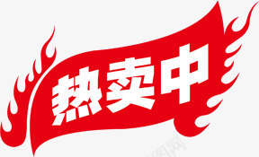 热卖中红色火焰标签装饰png免抠素材_新图网 https://ixintu.com 标签 火焰 红色 装饰