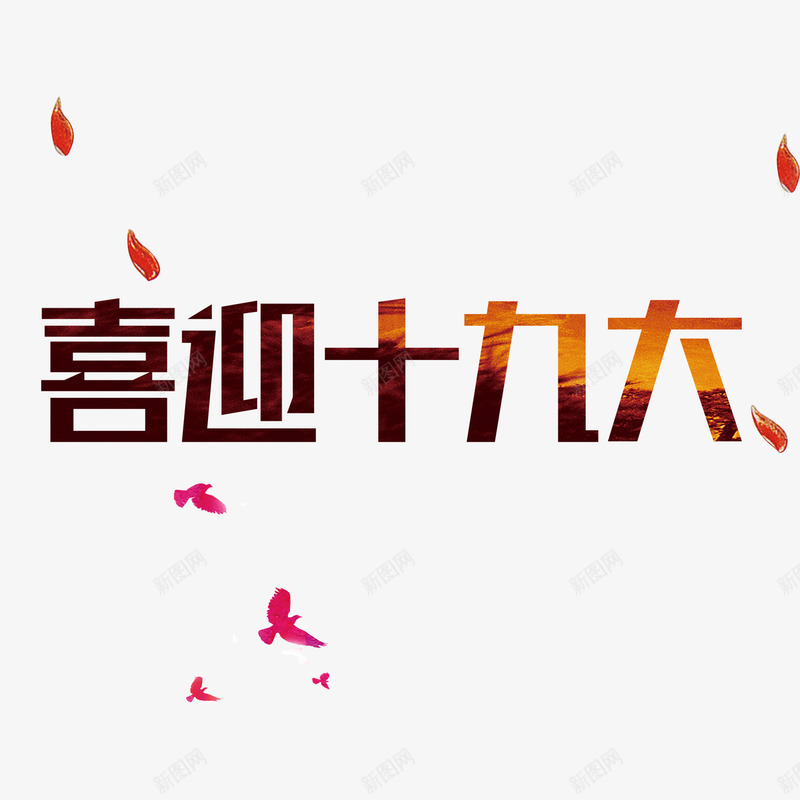 喜迎十九大png免抠素材_新图网 https://ixintu.com 光泽 十九大 召开 喜迎 字体 庆祝 胜利 设计 金色