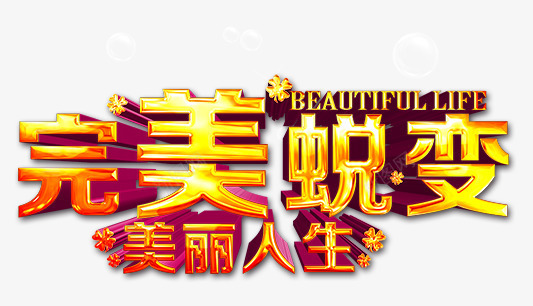 完美蜕变美丽人生png免抠素材_新图网 https://ixintu.com 完美 立体字 美丽人生 艺术字 蜕变