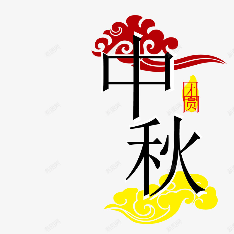 中秋团圆装饰艺术字png免抠素材_新图网 https://ixintu.com 中秋团圆 吃月饼 彩云装饰 艺术字 贺中秋 赏月亮 迎佳节