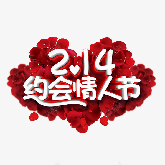 红色约会情人节字体png免抠素材_新图网 https://ixintu.com 光泽 庆祝 情人节 植物 红色 约会 纹理 自然 节日 花朵