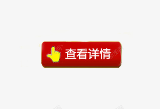查看详情标识淘宝图标png_新图网 https://ixintu.com 查看详情标识淘宝