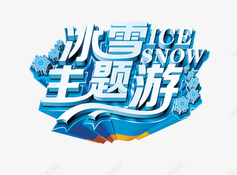 主题游png免抠素材_新图网 https://ixintu.com 主题游 冰块 冰雪