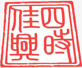 粉色方块文字印章png免抠素材_新图网 https://ixintu.com 印章 文字 方块 粉色