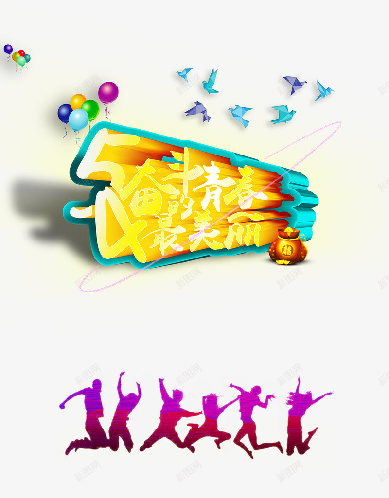 五四奋斗的青春最美丽png免抠素材_新图网 https://ixintu.com 五四 奋斗 奋斗的青春 最美丽 青年 青年节
