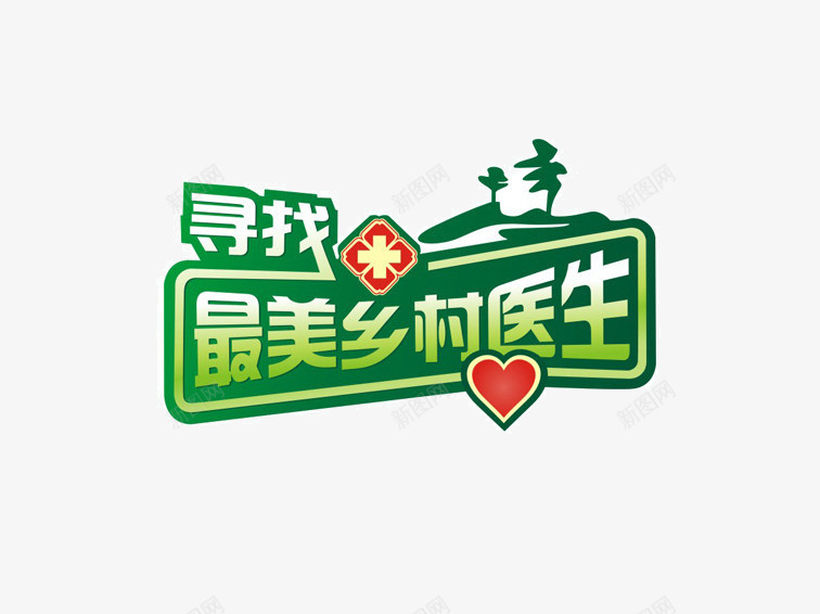 寻找最美乡村医生图标png_新图网 https://ixintu.com 乡村 公益 医生 医院 寻找 搜寻 最美 标识 模范 红十字 荣誉