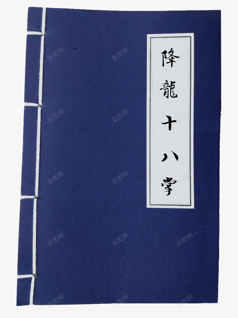 降龙十八掌书籍png免抠素材_新图网 https://ixintu.com 书籍 古典书籍 装饰 装饰画 降龙十八掌