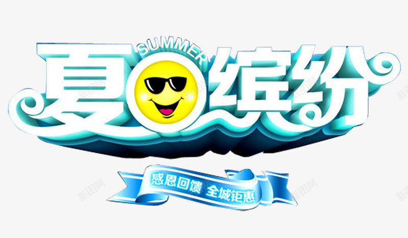 夏日缤纷广告png免抠素材_新图网 https://ixintu.com 卡通太阳 夏日促销 夏日广告 夏日缤纷艺术字 清凉夏日 缤纷夏日 缤纷好礼
