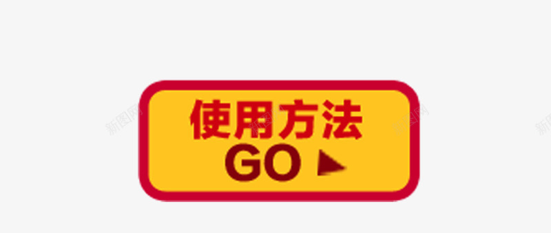 使用方法按钮png免抠素材_新图网 https://ixintu.com 使用方法 红边方块 黄色按钮