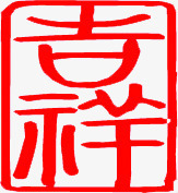红色迹象方块印章png免抠素材_新图网 https://ixintu.com 印章 方块 红色 迹象