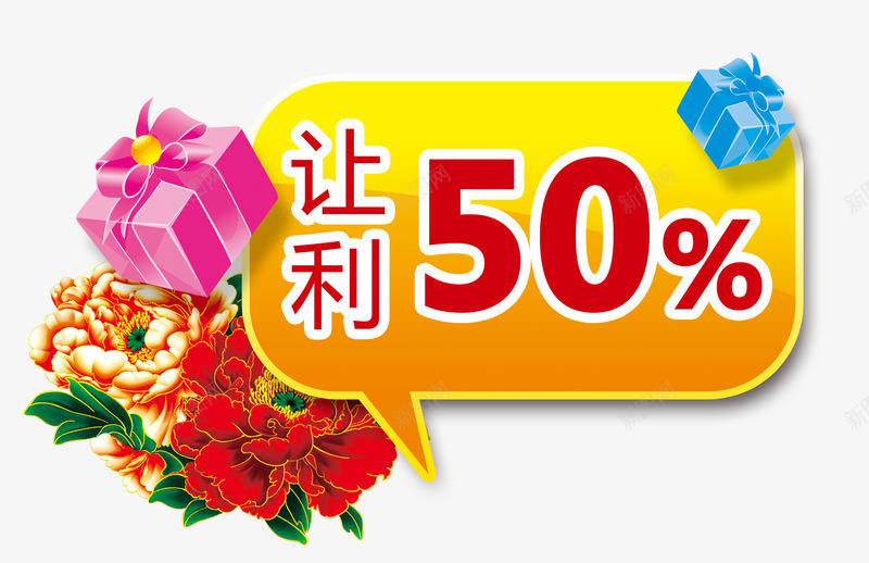 让利百分之五十png免抠素材_新图网 https://ixintu.com 低价促销 对话框 牡丹花 礼物 让利