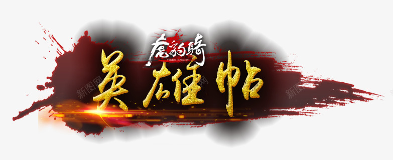 虎豹骑英雄帖png免抠素材_新图网 https://ixintu.com 水墨 泼墨 炫光 艺术字 英雄帖