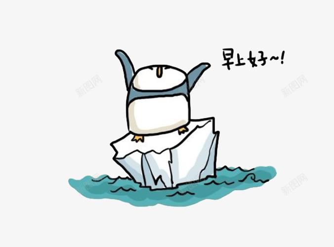 南极企鹅png免抠素材_新图网 https://ixintu.com 企鹅 冰块 南极 早上好 早安字体 早安问候语 英文早上好