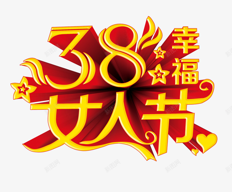 幸福女人节png免抠素材_新图网 https://ixintu.com 三八节 女人节 幸福女人 矢量素材