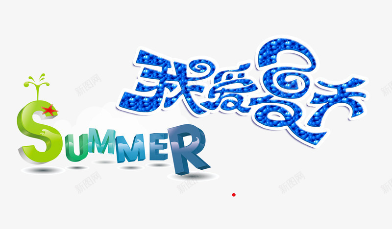 我爱夏天蓝色冰块字png免抠素材_新图网 https://ixintu.com 冰块 夏天 蓝色