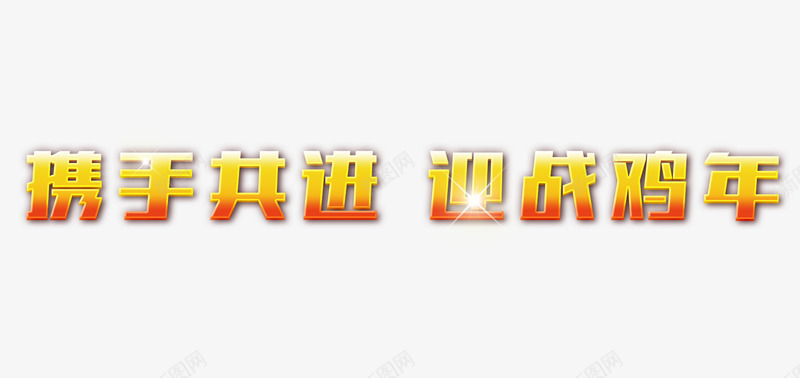 携手共进迎战鸡年艺术字png免抠素材_新图网 https://ixintu.com 携手共进迎战鸡年艺术字 新年 春节 炫光 鸡年