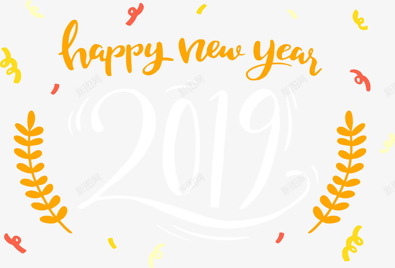 卡通彩带新年快乐矢量图ai免抠素材_新图网 https://ixintu.com 2019新年 庆祝新年 新年 新年彩带 新年快乐 矢量png 矢量图