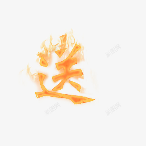 火焰字psd免抠素材_新图网 https://ixintu.com 双十二 送礼 金黄色