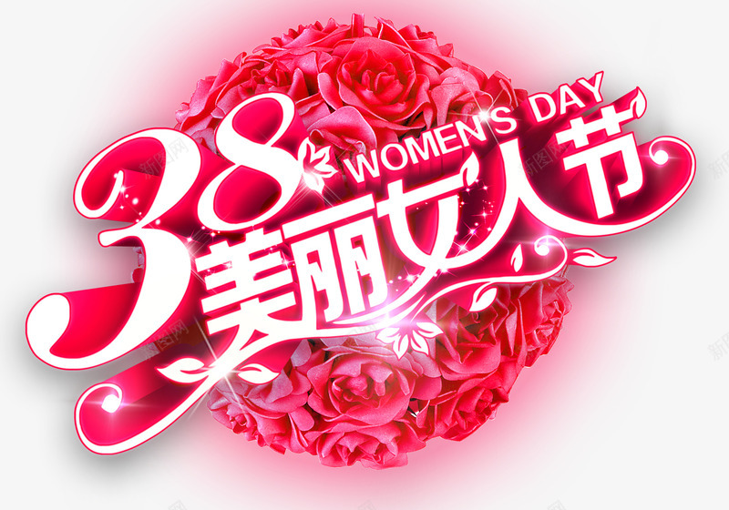 38美丽女人节艺术字psd免抠素材_新图网 https://ixintu.com 38 免抠素材 美丽女人节 艺术字