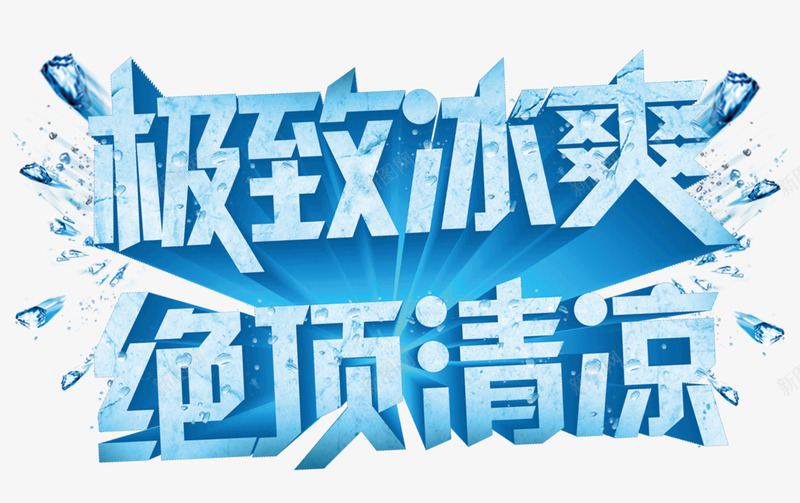 极致冰爽png免抠素材_新图网 https://ixintu.com 冰块 冰爽 夏天 清凉 艺术字