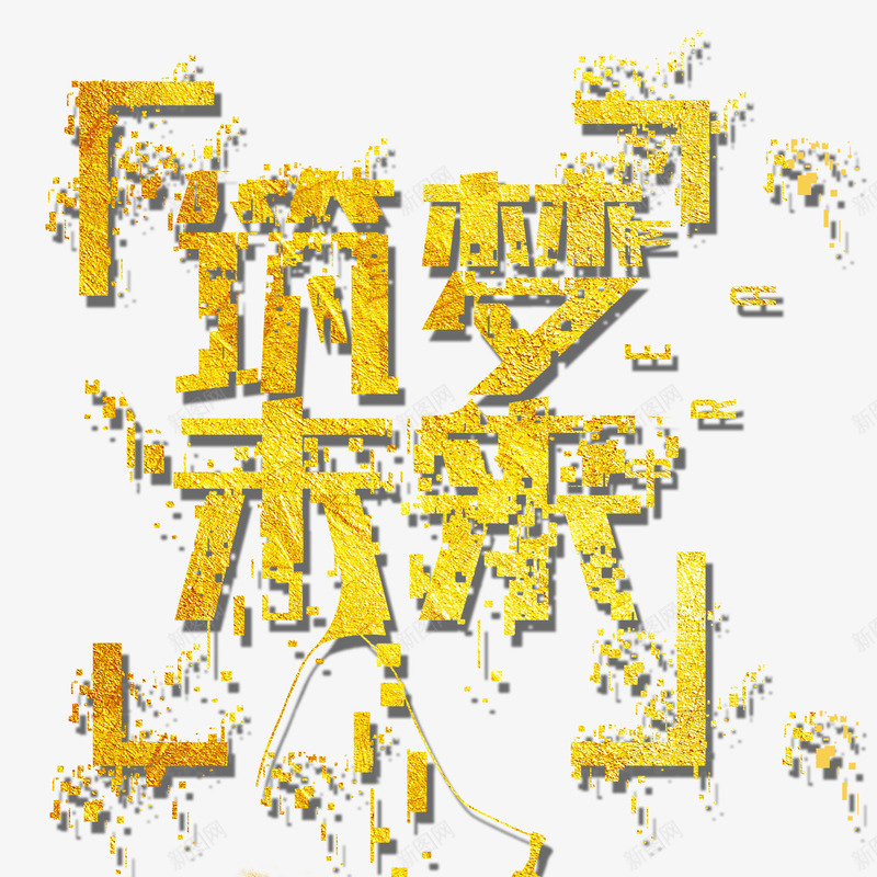 筑梦未来psd免抠素材_新图网 https://ixintu.com 字体 平面 庆祝 未来 直角 线条 设计 黄色