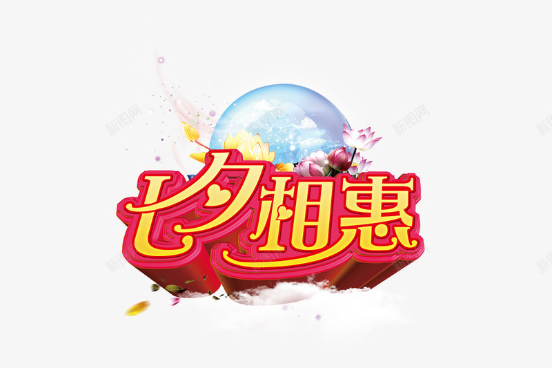 七夕相惠png免抠素材_新图网 https://ixintu.com 七夕相惠 圆月 月亮 艺术字