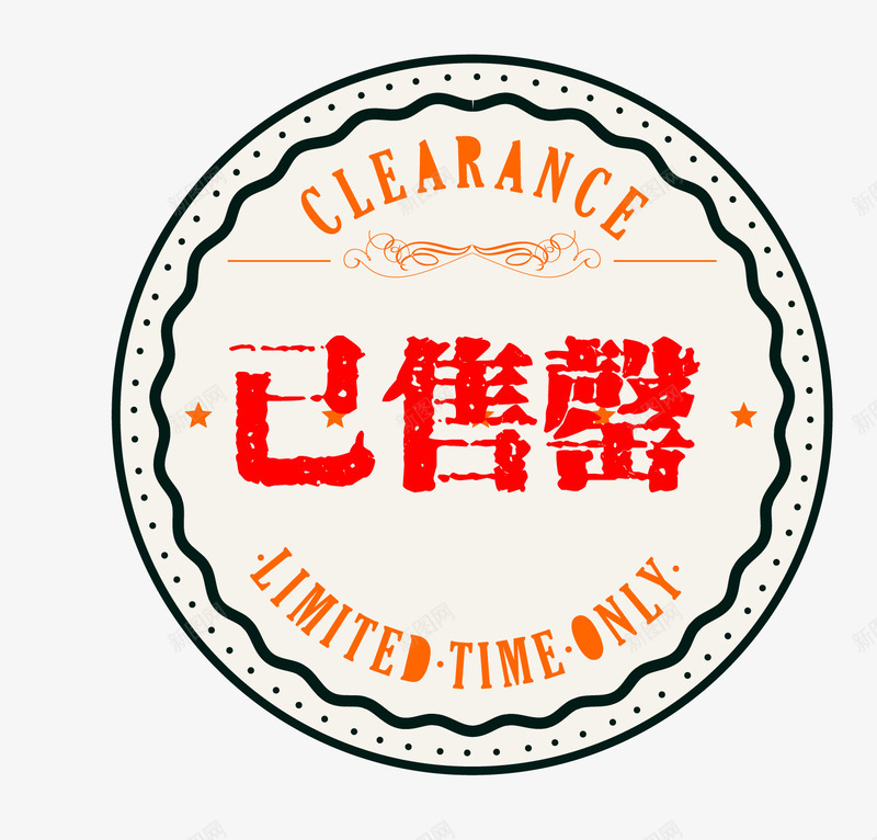 售空标识图标png_新图网 https://ixintu.com 卡通图标 售空 售空标识 售罄 售罄图标 售馨 已售罄