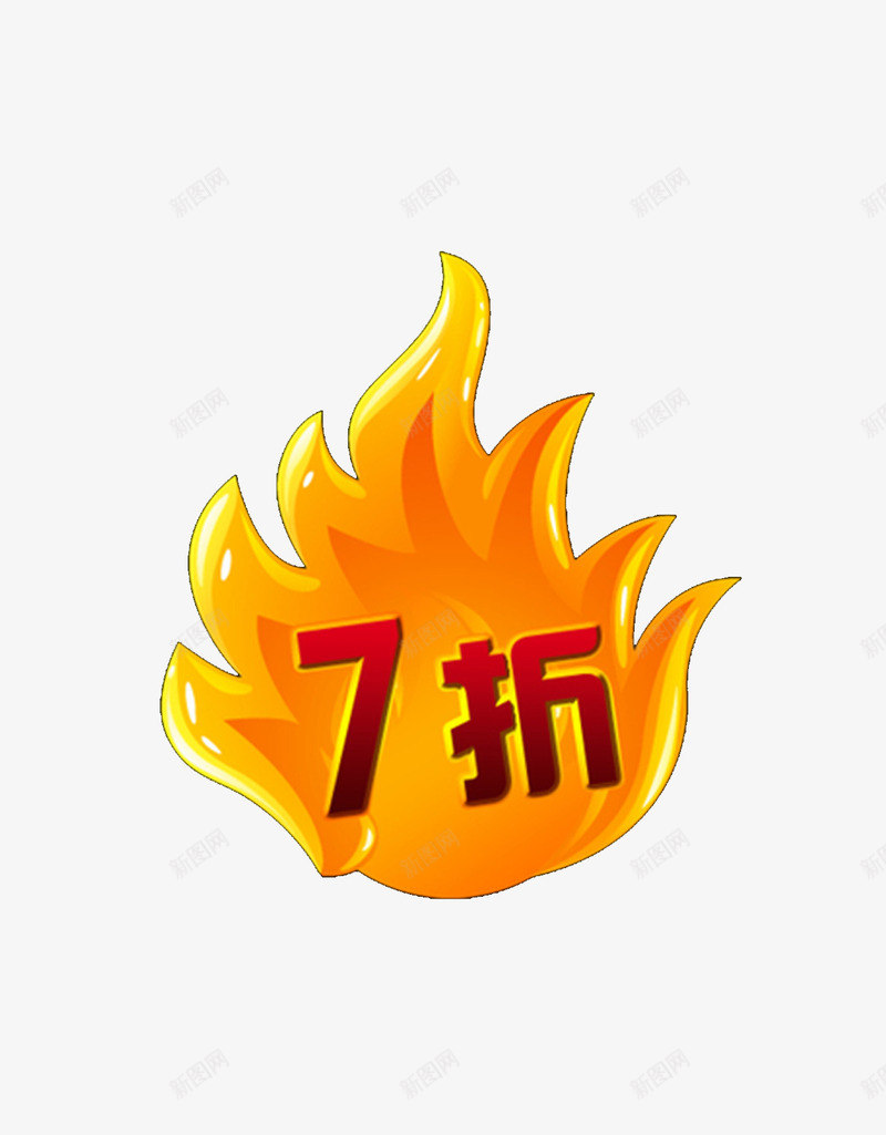 火焰折扣png免抠素材_新图网 https://ixintu.com 7折 折扣 火焰 火焰喷射