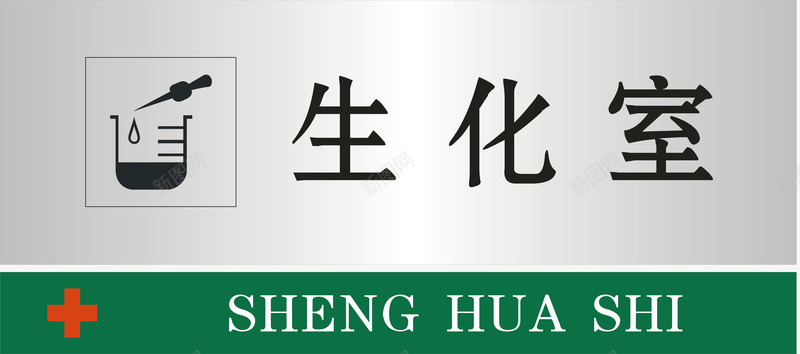 生化室门牌矢量图图标ai_新图网 https://ixintu.com 公共标示 医院 医院门牌 标识标牌 生化室 白钢门牌 矢量门牌 门牌 矢量图