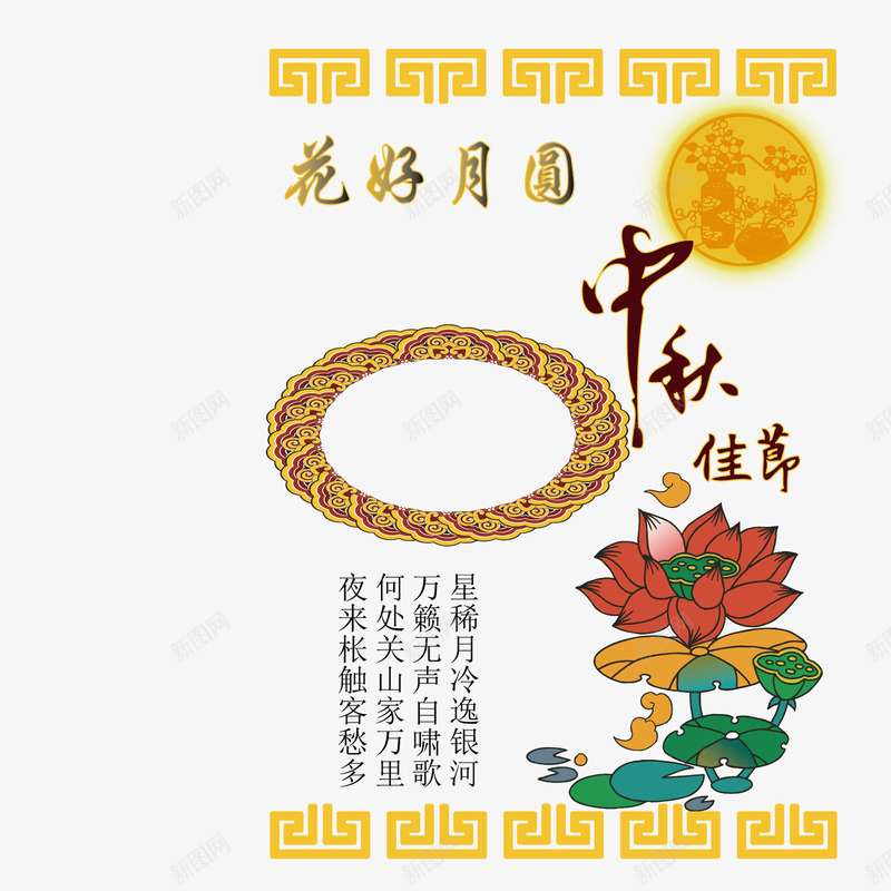 花好月圆人团圆png免抠素材_新图网 https://ixintu.com 中秋佳节 中秋节快乐 八月十五 月亮 花好月圆 花朵 花纹