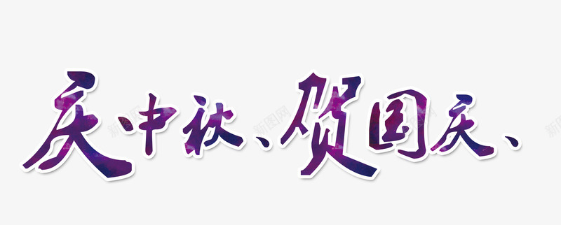 中秋国庆png免抠素材_新图网 https://ixintu.com 中秋 双节 喜庆 团圆 国庆 庆祝