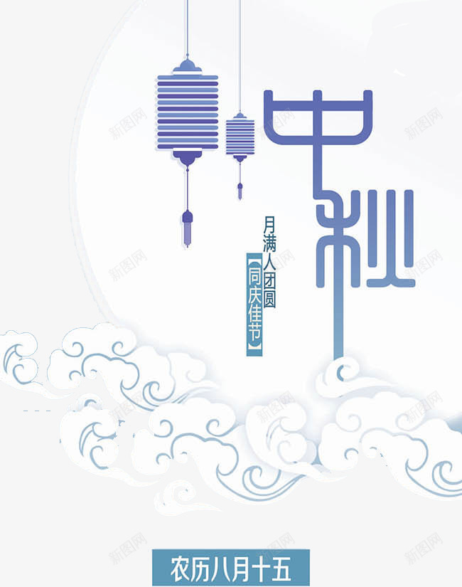 中秋月满圆png免抠素材_新图网 https://ixintu.com 月亮 节日 蓝色