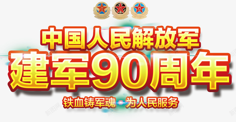 庆祝建军90周年主题艺术字png免抠素材_新图网 https://ixintu.com 90周年 主题艺术字 免费下载 八一 庆祝 建军接