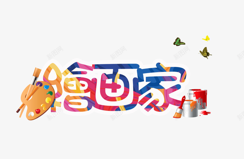 绘画家艺术字图案png免抠素材_新图网 https://ixintu.com 字体 笔素材 绘画家 艺术字 装饰图案