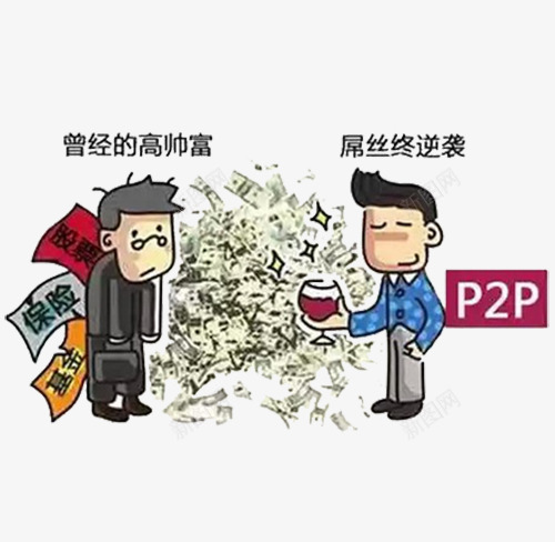 屌丝的终极逆袭png免抠素材_新图网 https://ixintu.com P2P png ppt ps q版 免扣 动漫 屌丝 矢量图片 穷人 终极 绘画 逆袭 高富帅