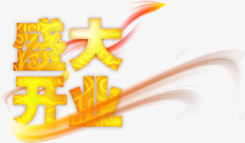 盛大开业火焰艺术字png免抠素材_新图网 https://ixintu.com 优惠 庆典 开业 开业大吉 火焰 盛装开业 节庆