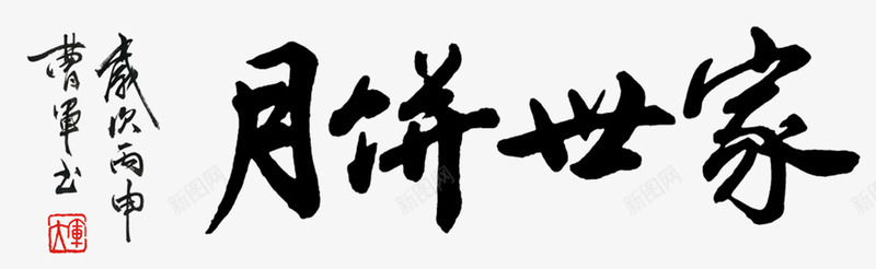 月饼世家书法字体png免抠素材_新图网 https://ixintu.com 中秋国庆 中秋祝福 中秋钜惠 书法字体 印章 喜迎中秋 赏月