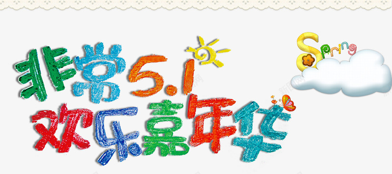 五一欢乐嘉年华psd免抠素材_新图网 https://ixintu.com 五一 嘉年华 排版 色彩文字