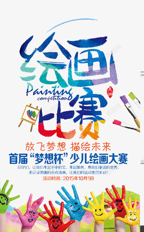 绘画比赛png免抠素材_新图网 https://ixintu.com 培训 梦想 比赛 绘画