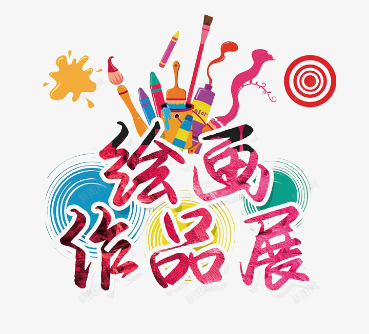 绘画作品展png免抠素材_新图网 https://ixintu.com 海报 画画 画笔 绘画 艺术字