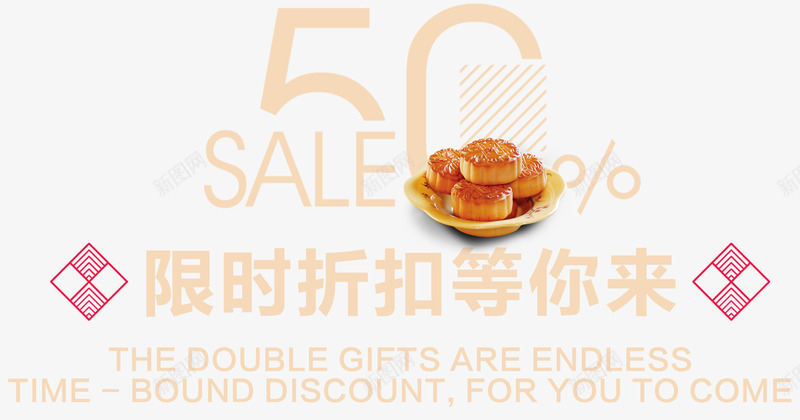 中秋节五折促销文案排版psd免抠素材_新图网 https://ixintu.com 中秋促销 中秋节 五折 促销 促销文案 排版 文案排版