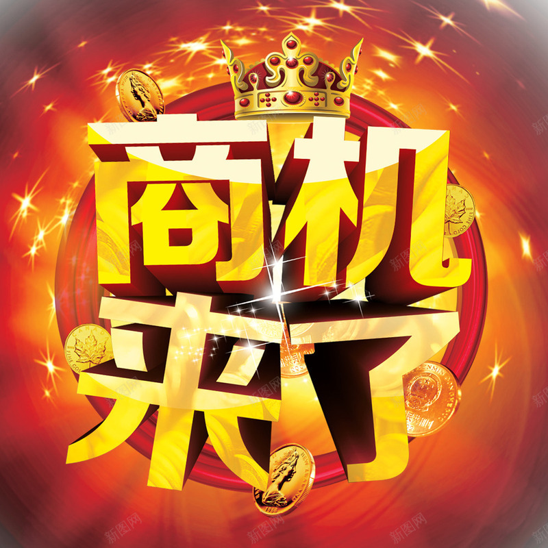 商机来了png免抠素材_新图网 https://ixintu.com 商机 商机来了 皇冠