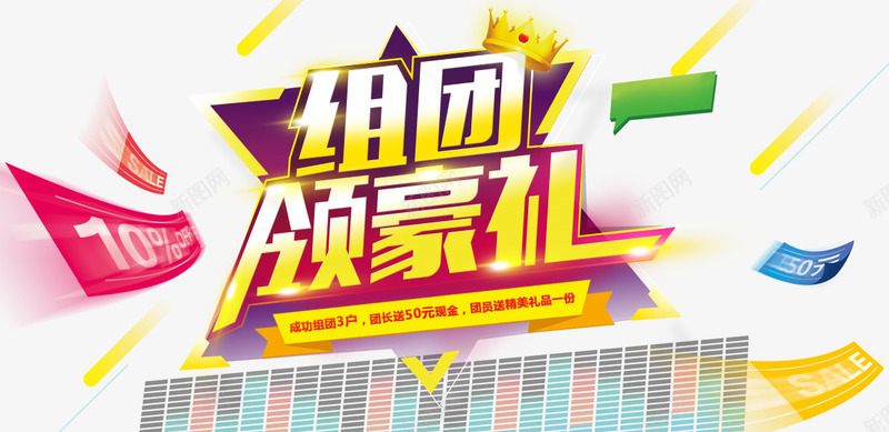 组团领豪礼png免抠素材_新图网 https://ixintu.com 促销 团购 皇冠 艺术字 豪礼