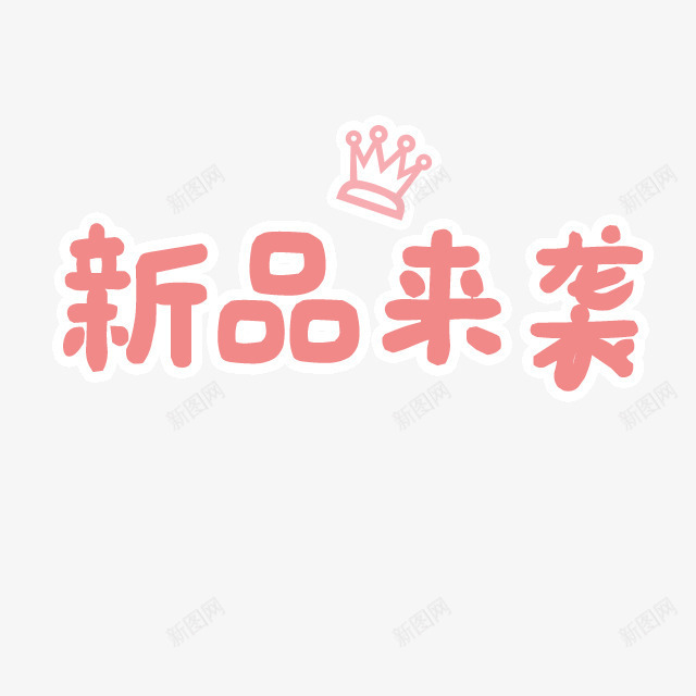 新品来袭png免抠素材_新图网 https://ixintu.com 卡通 可爱 皇冠 粉色 艺术字